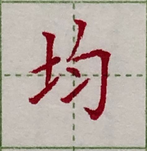 土字旁的字繁體|字典部首索引